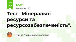 Тест "Мінеральні ресурси та ресурсозабезпеченість".