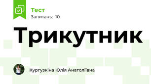Трикутник