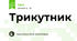 Трикутник