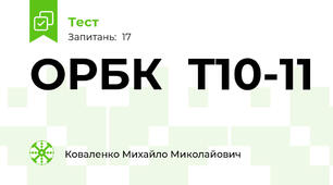 ОРБК  Т10-11