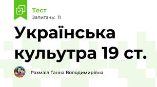 Українська кульутра 19 ст.