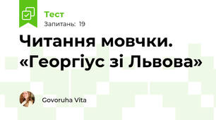 Читання мовчки. «Георгіус зі Львова»