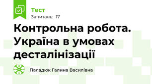Контрольна робота. Україна в умовах десталінізації