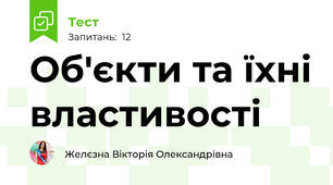 Об'єкти та їхні властивості