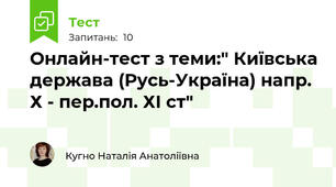 Онлайн-тест з теми:" Київська держава (Русь-Україна) напр. Х - пер.пол. ХІ ст"