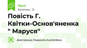 Повість Г. Квітки-Основ'яненка " Маруся"