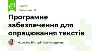 Програмне забезпечення для опрацювання текстів