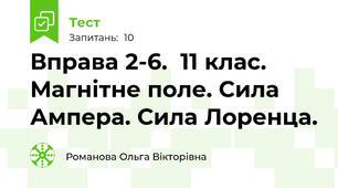 Вправа 2-6.  11 клас. Магнітне поле. Сила Ампера. Сила Лоренца.