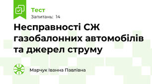 Несправності СЖ газобалонних автомобілів та джерел струму