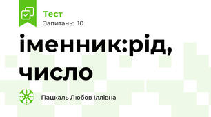 іменник:рід, число