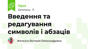 Введення та редагування символів і абзаців