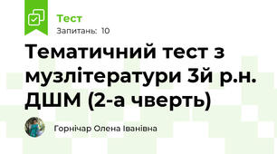 Тематичний тест з музлітератури 3й р.н. ДШМ (2-а чверть)