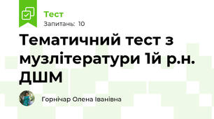Тематичний тест з музлітератури 1й р.н. ДШМ 