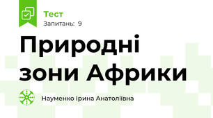 Природні зони Африки