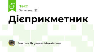  Дієприкметник 