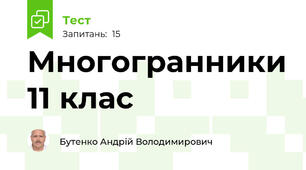 Многогранники 11 клас