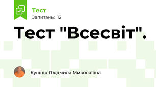 Тест "Всесвіт".
