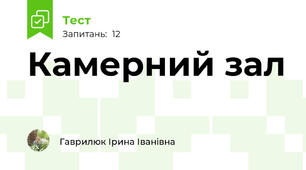 Камерний зал