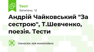 Андрій Чайковський "За сестрою", Т.Шевченко, поезія. Тести