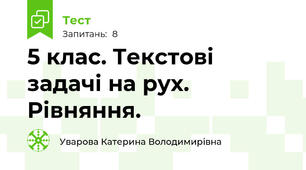 5 клас. Текстові задачі на рух.  Рівняння.