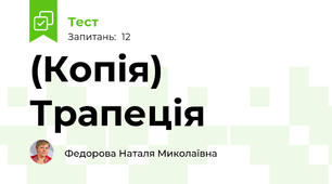 (Копія) Трапеція