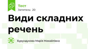 Види складних речень