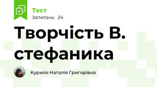 Творчість В. стефаника