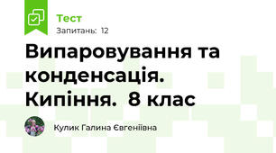 Випаровування та конденсація. Кипіння.  8 клас