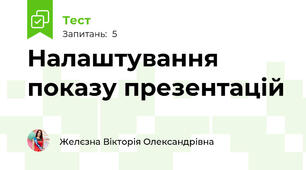 Налаштування показу презентацій