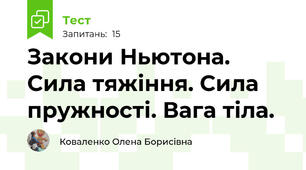 Закони Ньютона. Сила тяжіння. Сила пружності. Вага тіла. 