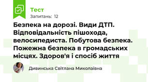Безпека на дорозі. Види ДТП. Відповідальність пішохода, велосипедиста. Побутова безпека. Пожежна безпека в громадських місцях. Здоров'я і спосіб життя