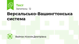 Версальсько-Вашингтонська система