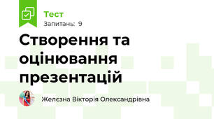 Створення та оцінювання презентацій