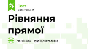 Рівняння прямої