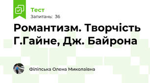 Романтизм. Творчість Г.Гайне, Дж. Байрона