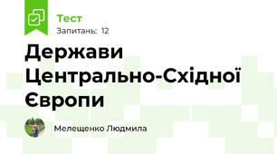 Держави Центрально-Східної Європи
