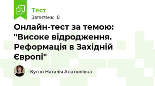 Онлайн-тест за темою: "Високе відродження. Реформація в Західній Європі"