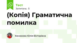 (Копія) Граматична помилка