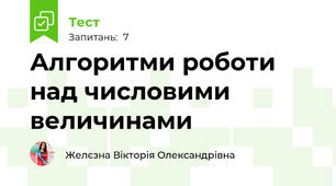 Алгоритми роботи над числовими  величинами