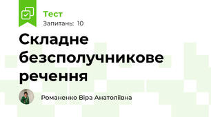 Складне безсполучникове речення