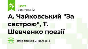 А. Чайковський "За сестрою", Т. Шевченко поезії