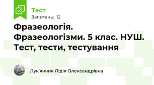  Фразеологія. Фразеологізми. 5 клас. НУШ. Тест, тести, тестування