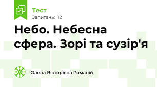 Небо. Небесна сфера. Зорі та сузір'я