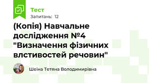 (Копія) Навчальне дослідження №4 "Визначення фізичних влстивостей речовин"