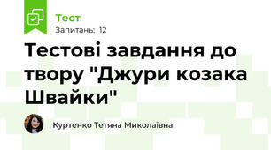 Тестові завдання до твору "Джури козака Швайки"