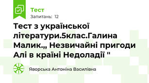Тест з української літератури.5клас.Галина Малик.,, Незвичайні пригоди Алі в країні Недоладії '' 