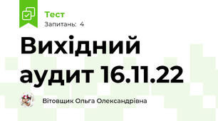 Вихідний аудит 16.11.22