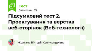 Підсумковий тест 2. Проектування та верстка веб-сторінок (Веб-технології)