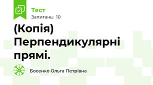 (Копія) Перпендикулярні прямі.