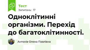 Одноклітинні організми. Перехід до багатоклітинності.
